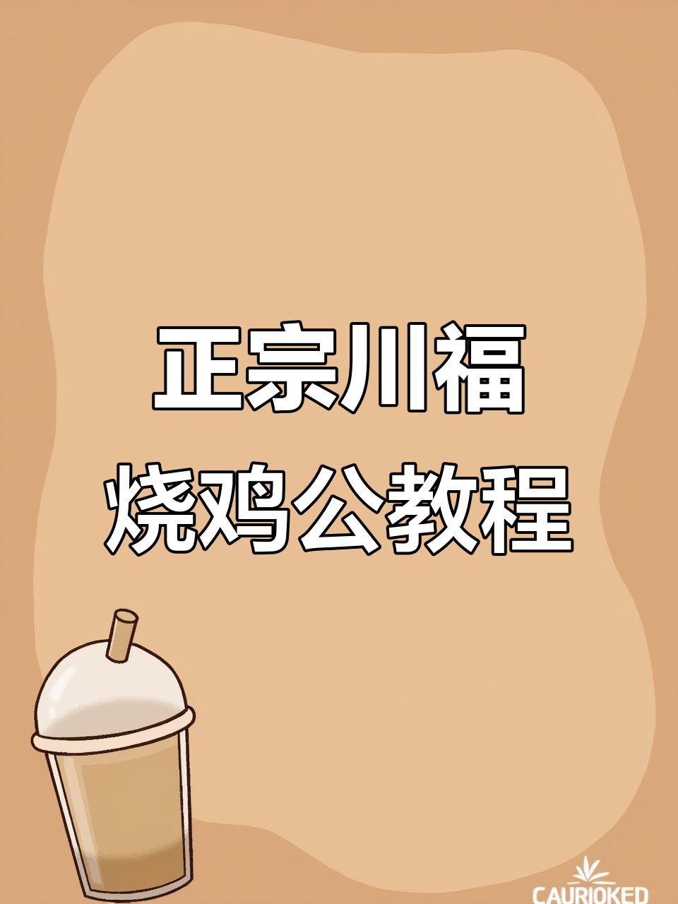 川福到烧鸡公秘制酱料配方,正宗老式做法全揭秘