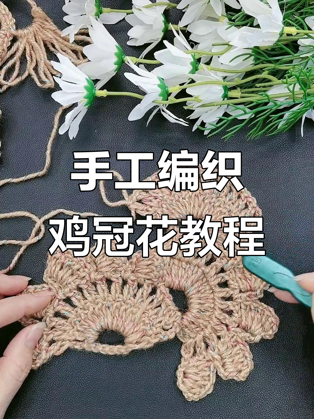 鸡冠花编织技巧大揭秘，学会这些步骤轻松做出美丽花朵