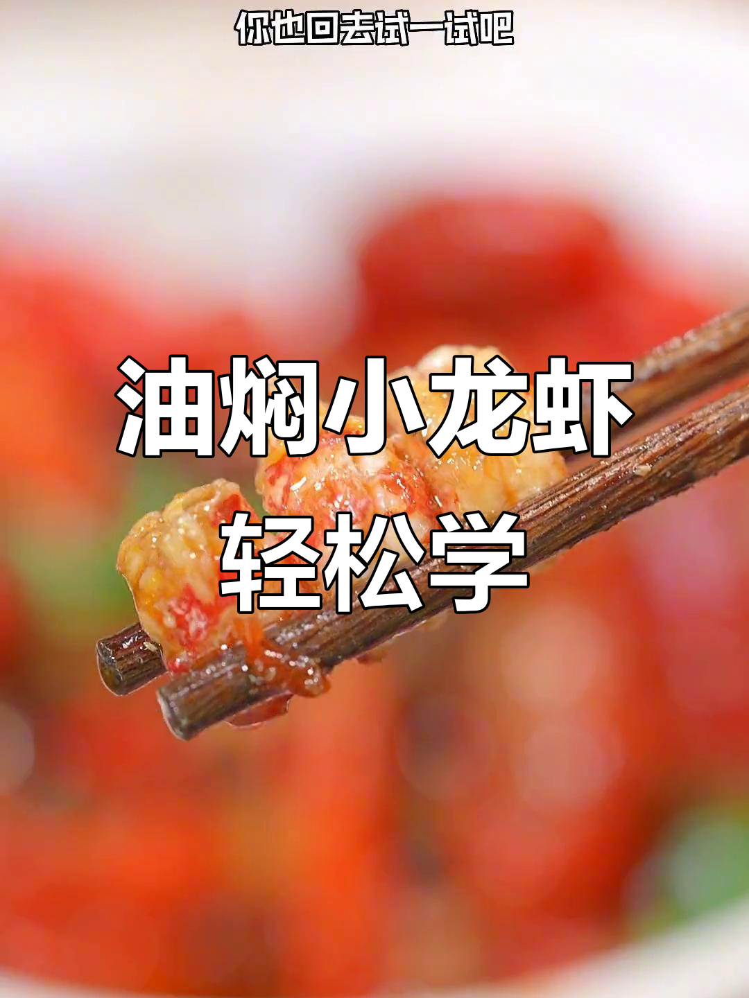 零厨艺也能做油焖小龙虾,简单又入味
