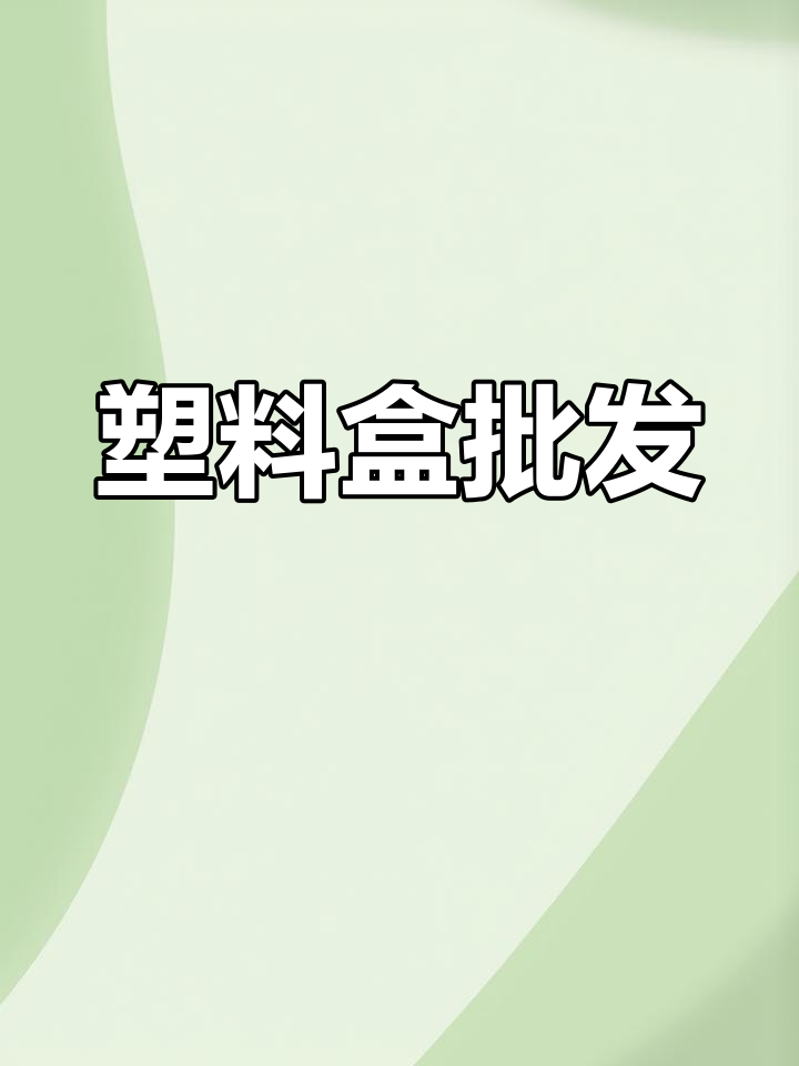 批发透明塑料盒,适用于西点、蛋糕及点心包装