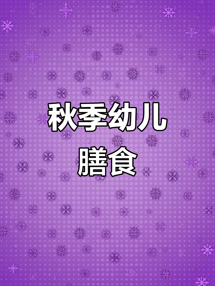 秋季幼儿园食谱,电子版方便修改,贴合实际需求
