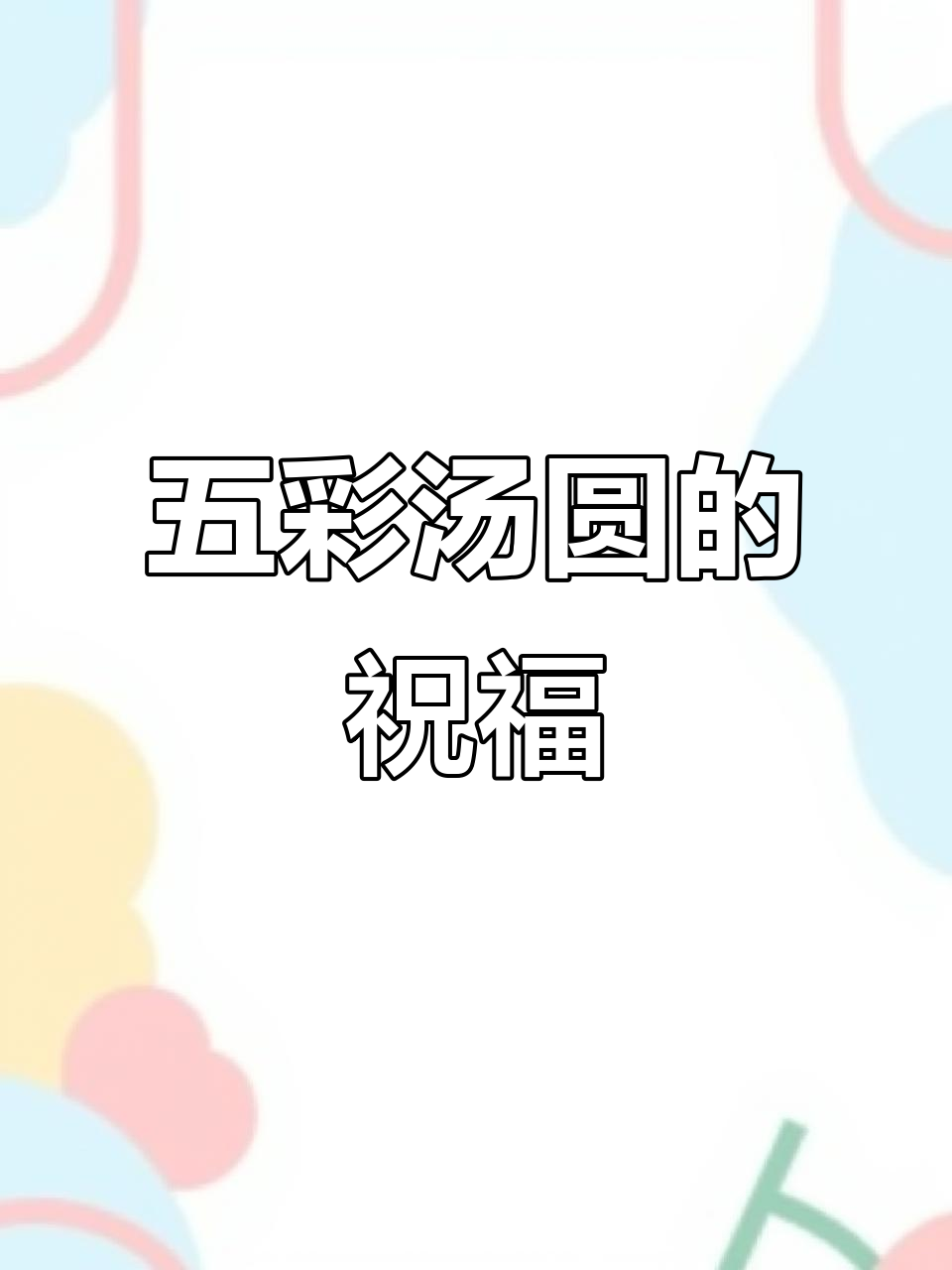 冬至将至,五彩汤圆寓意团圆与幸福