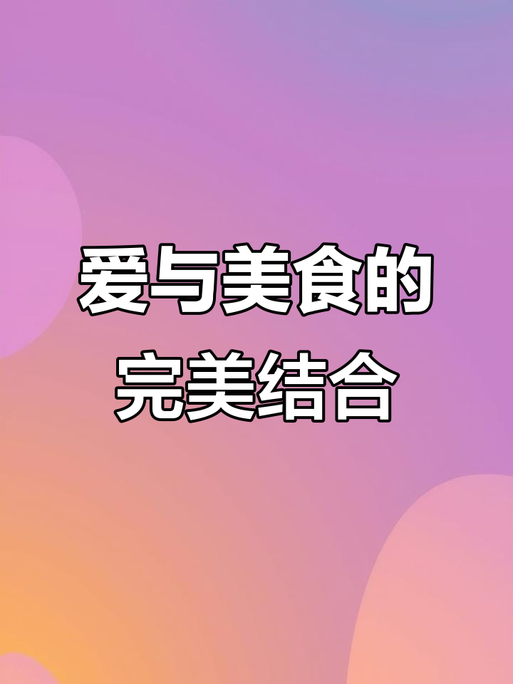 学会这道海鲜粥,给心爱的人做一顿浪漫晚餐