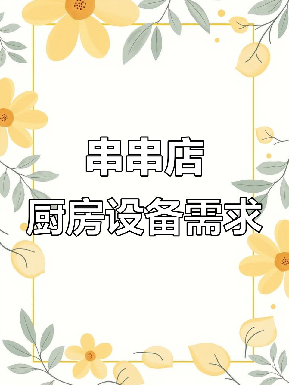 8月开串串店必备厨房设备清单,冰柜炉子一应俱全