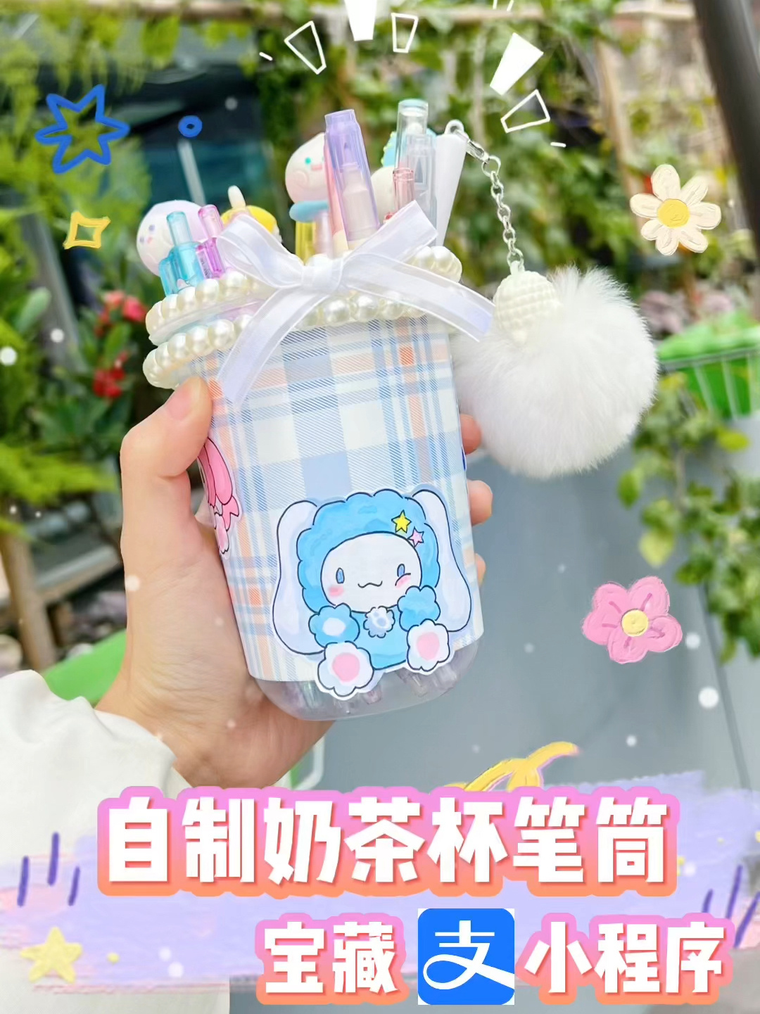 手工DIY|奶茶杯改造笔筒宝藏支付宝小程序