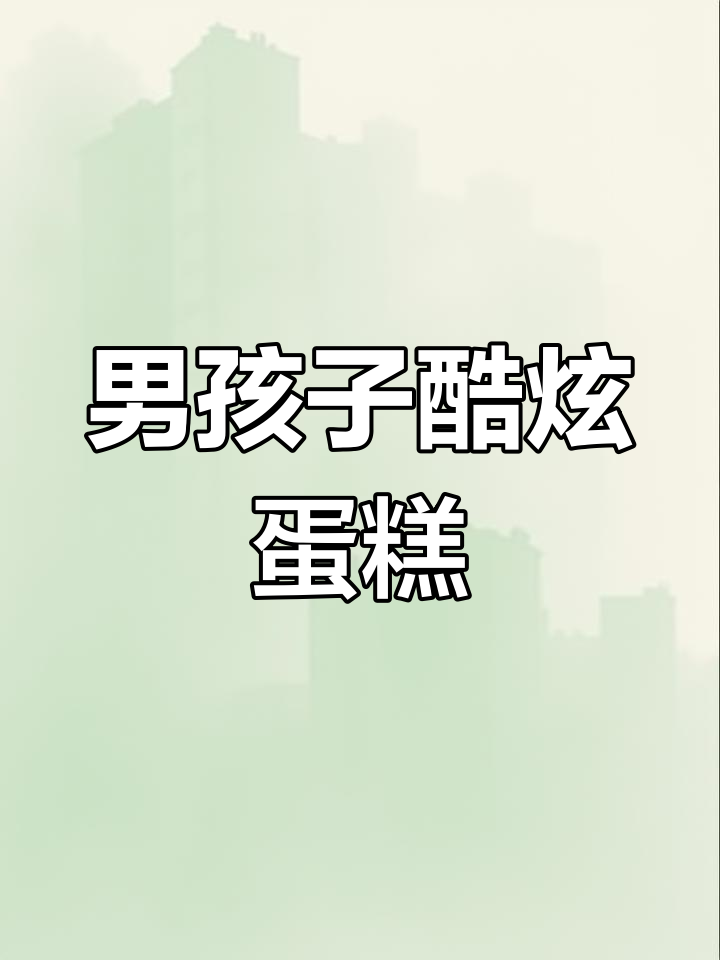男孩生日蛋糕,酷感十足!动物奶油带来惊喜
