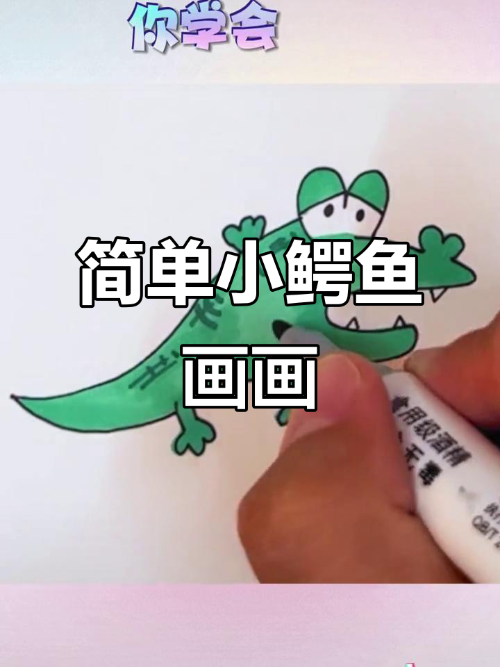 小鳄鱼简笔画,轻松学会画可爱小动物