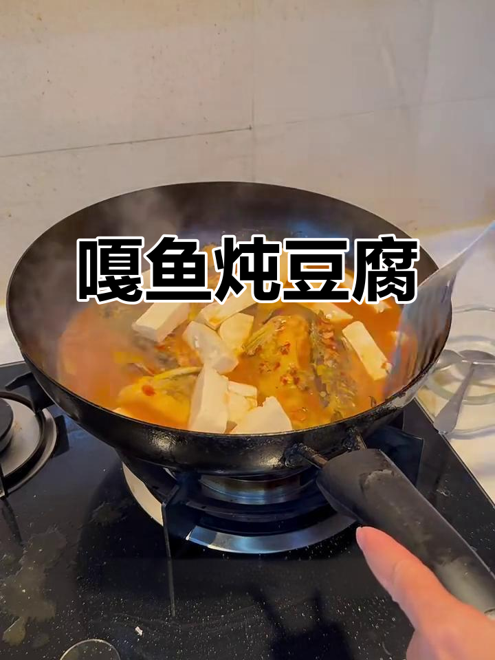 嘎鱼炖豆腐，家常美味轻松做