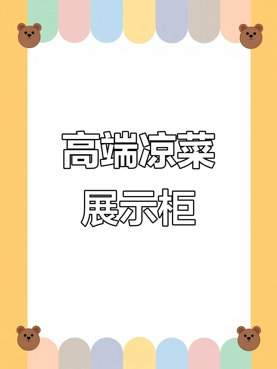 简约大方的凉菜展示柜，暖色调设计让菜品更诱人