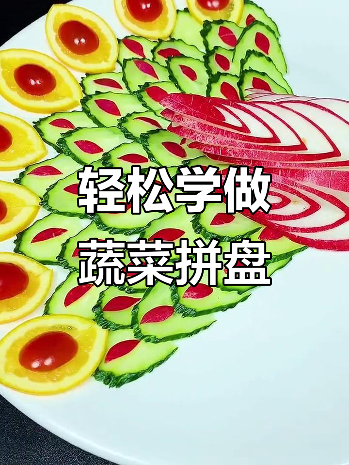 蔬菜摆盘技巧大公开，简单又好看！