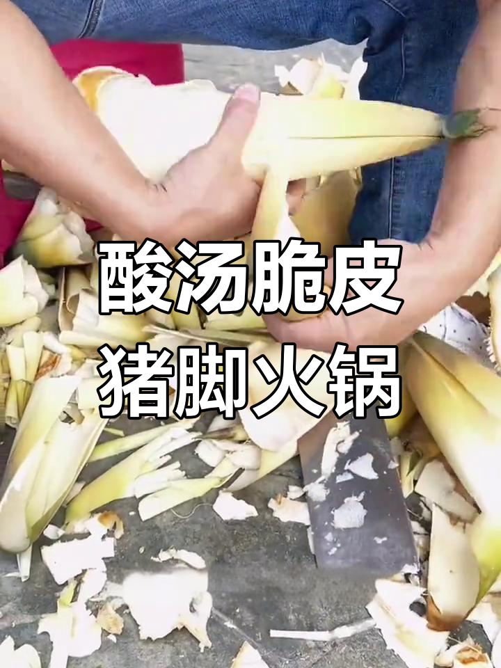 酸汤脆皮猪脚火锅制作秘籍,教你如何做正宗云南风味