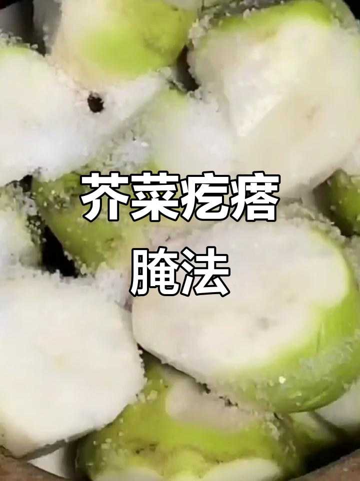 辣菜疙瘩脆嫩不烂的腌制技巧,轻松学会家乡味