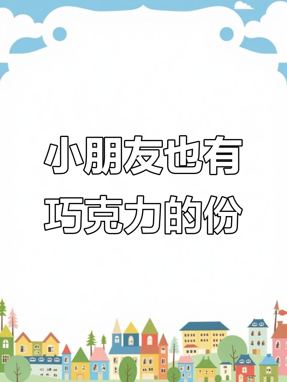 每个小朋友都该有这块巧克力,别羡慕别人!