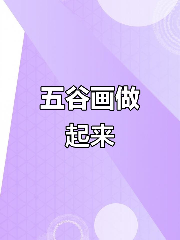 用五谷杂粮拼贴画庆祝国庆,创意手工DIY