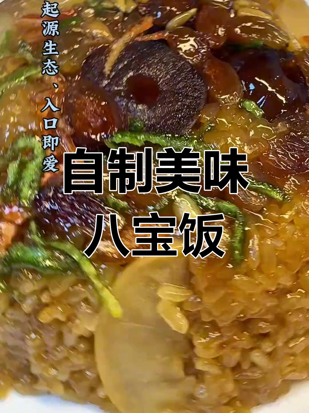 八宝饭的甜蜜做法,软糯香甜
