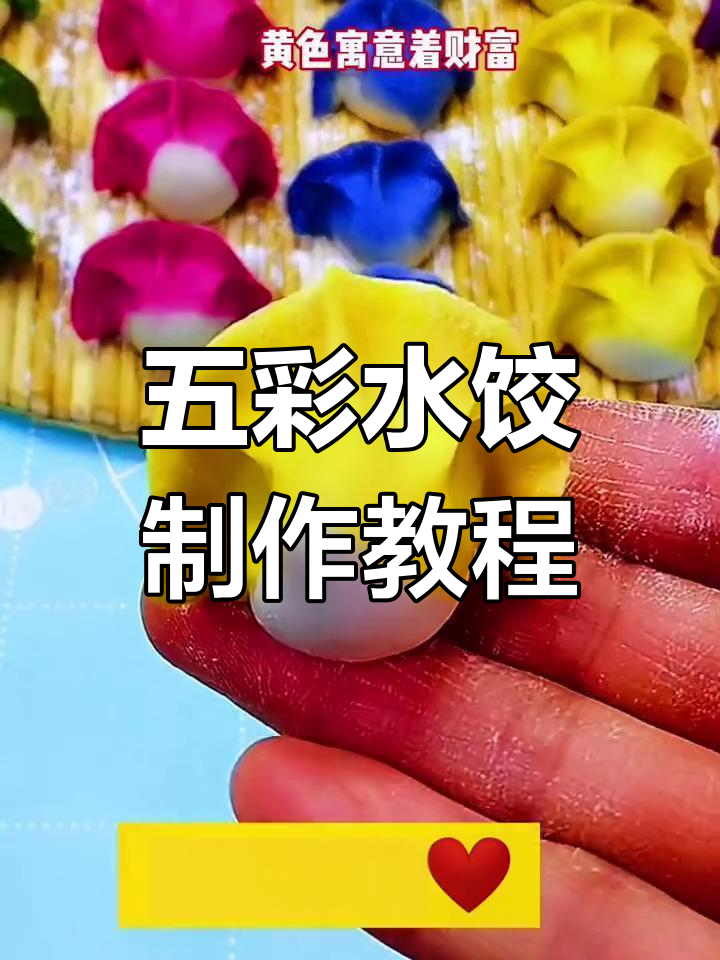 过年必备!五彩饺子,寓意满满,家人都爱吃