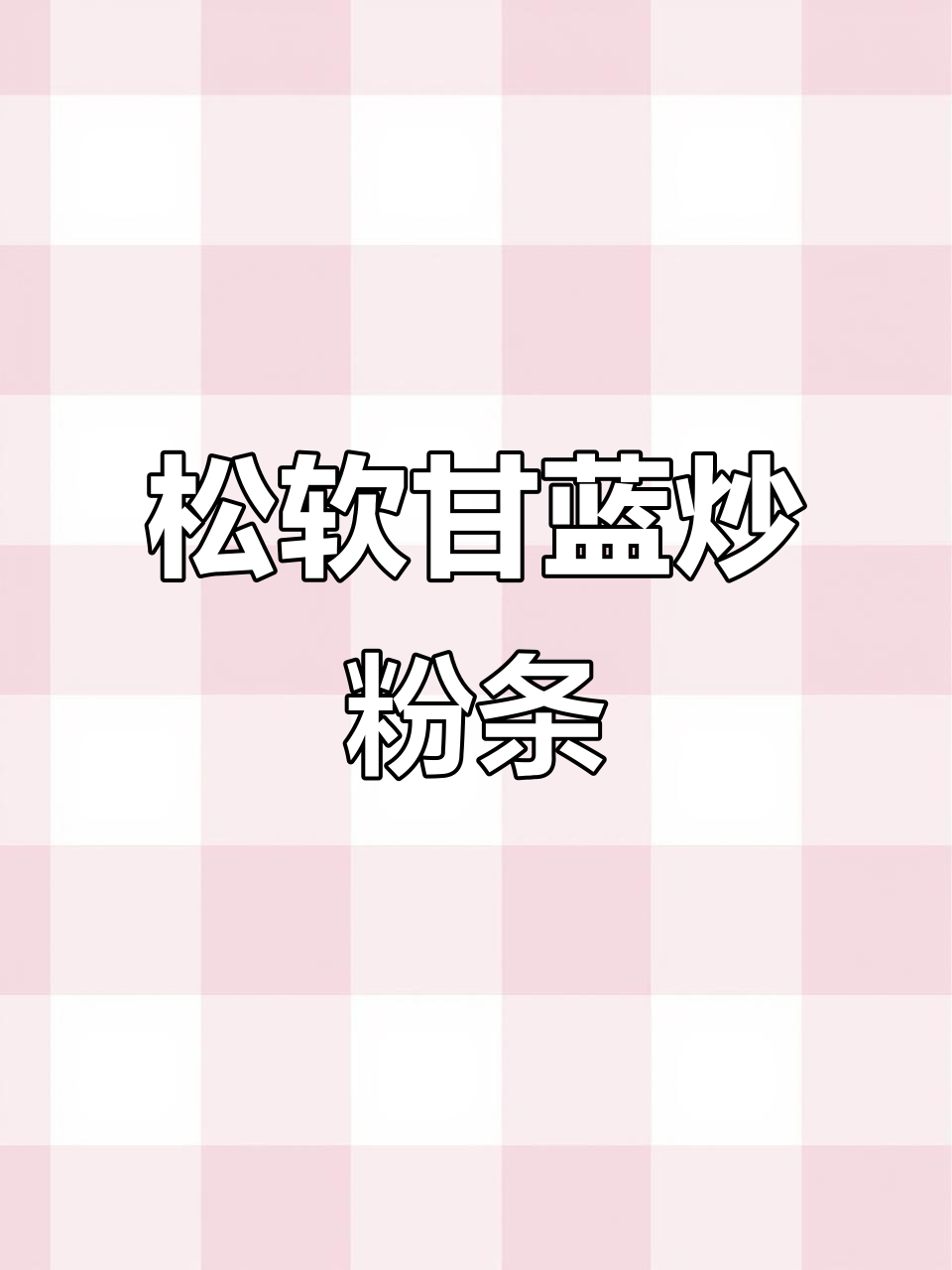 甘蓝炒粉条,脆嫩不汤,做法超简单