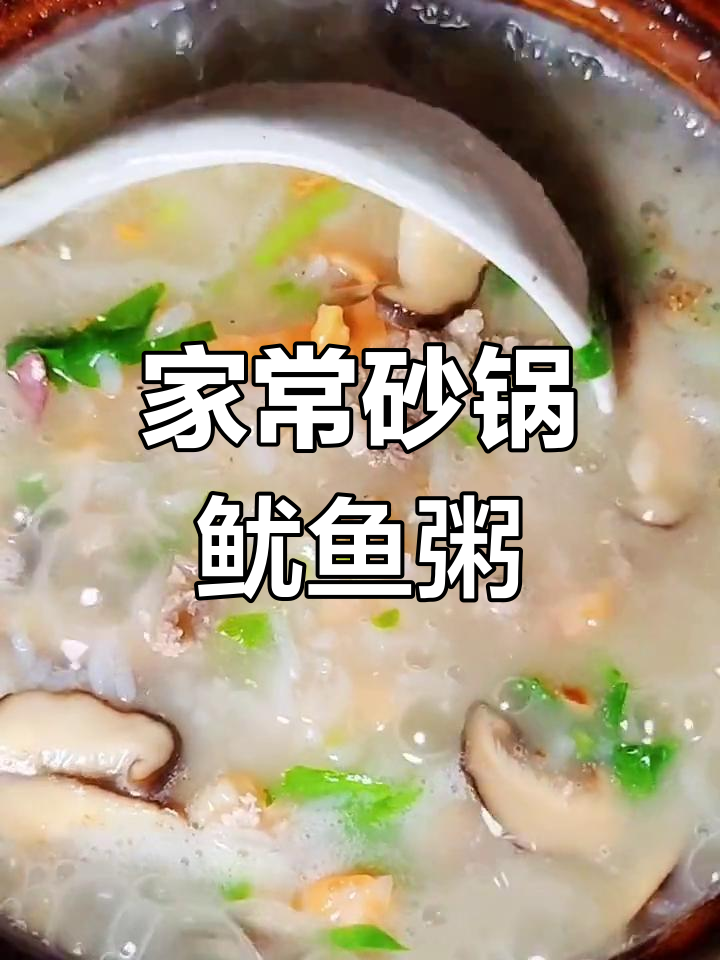 砂锅鱿鱼粥,鲜香四溢,营养满满
