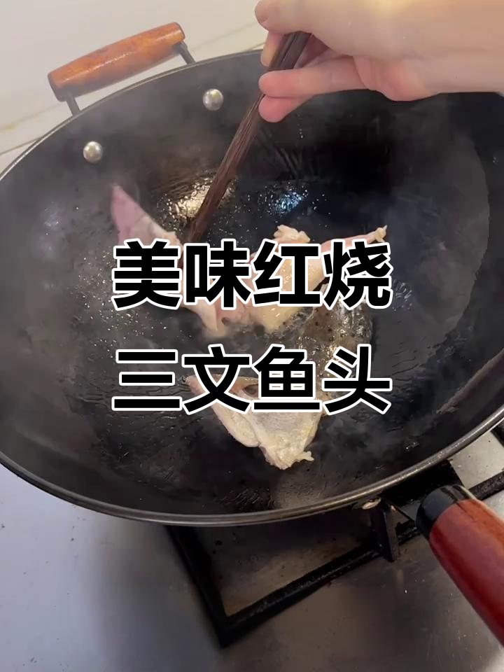 红烧三文鱼头，鲜香四溢让人无法抗拒