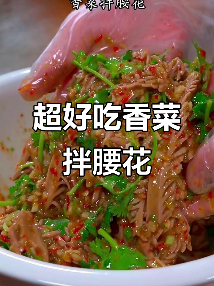 香菜拌腰花,麻辣鲜香又嫩滑,做法超简单
