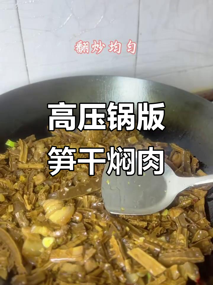 笋干焖肉,高压锅一煮就上桌,鲜香十足