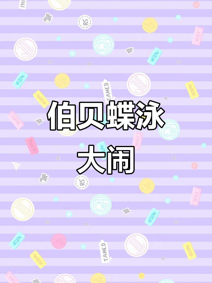 大鲤鱼Ber Ber蝶泳乱蹦,浪花薇薇笑翻全场