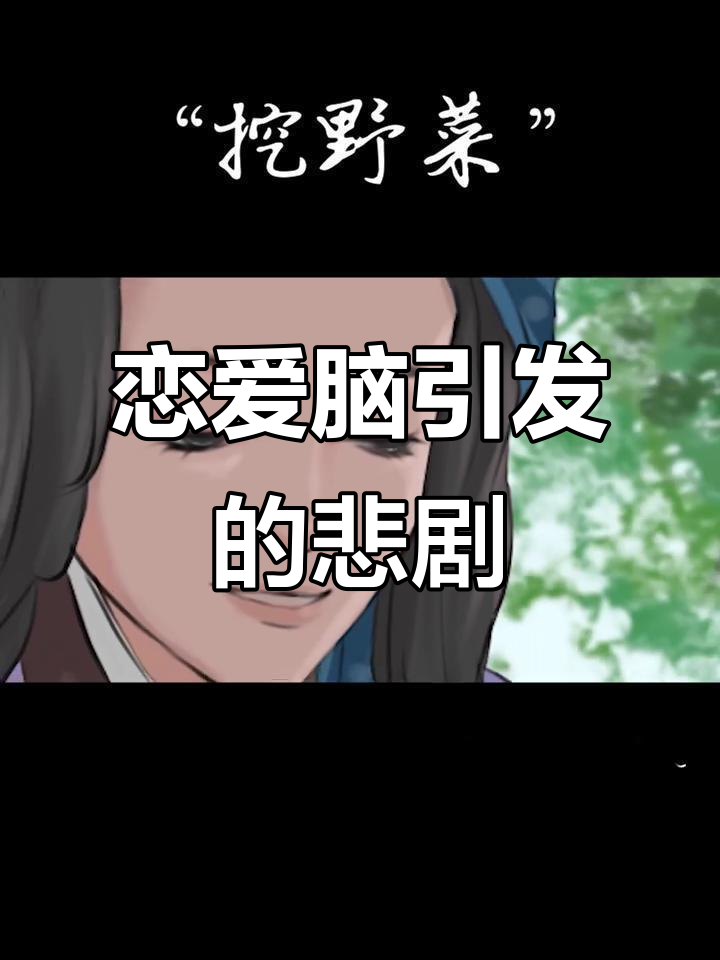 王宝钗的恋爱脑:从千金到挖野菜,爱情让她苦等十八年