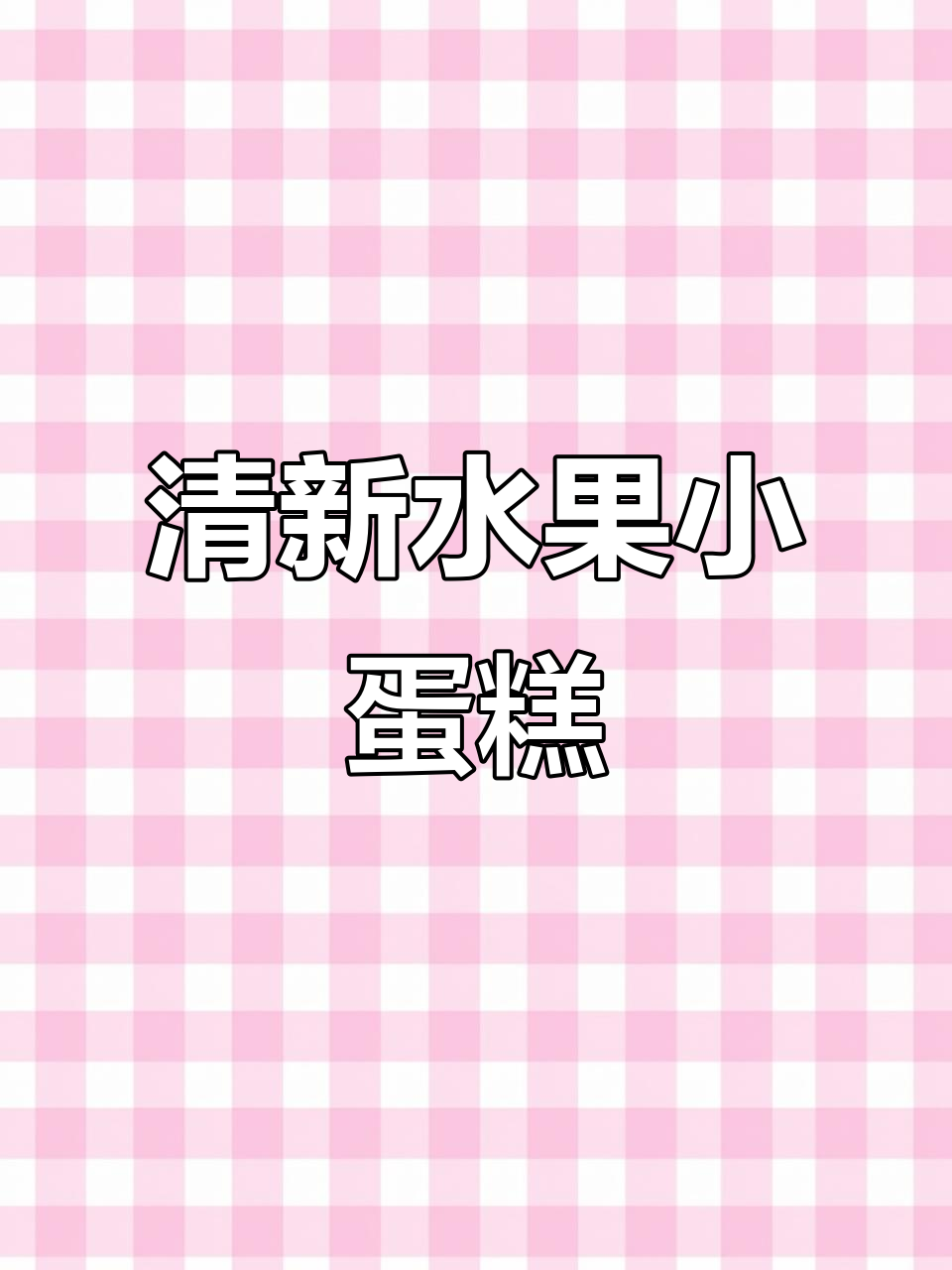 4寸水果蛋糕，清新口感，完美下午茶搭配