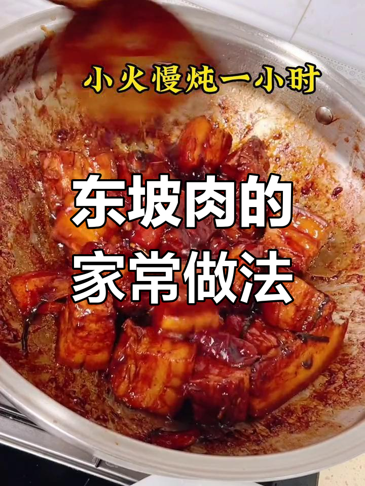 经典东坡肉做法,家常美味