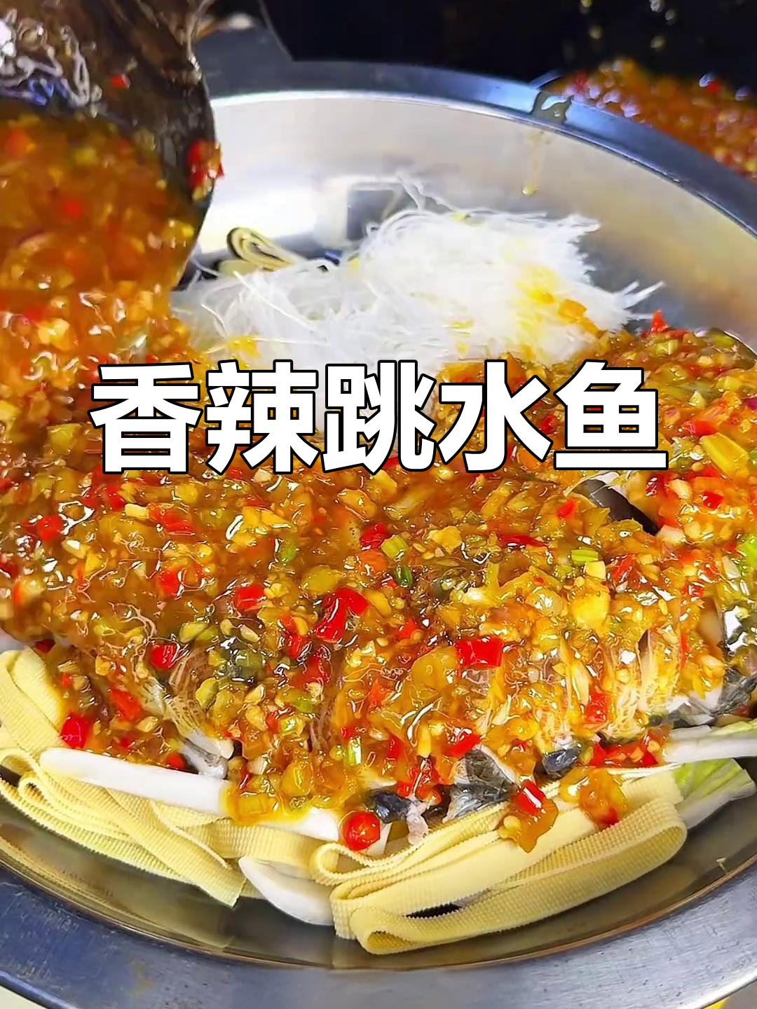 湖南跳水鱼,香辣入味,鱼肉嫩滑,汤汁浓郁,回味无穷