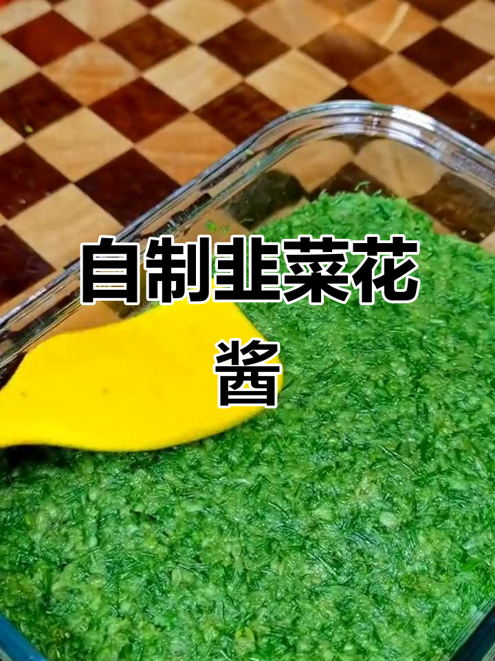 韭菜花酱自制,保存一年不坏,涮肉拌面绝配!
