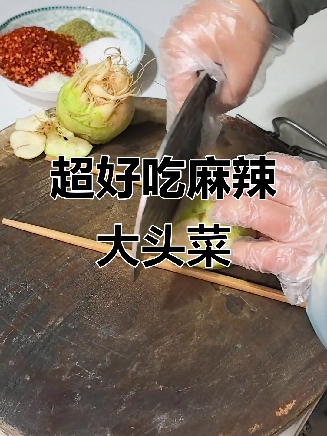 轻松做麻辣大头菜,简单又美味