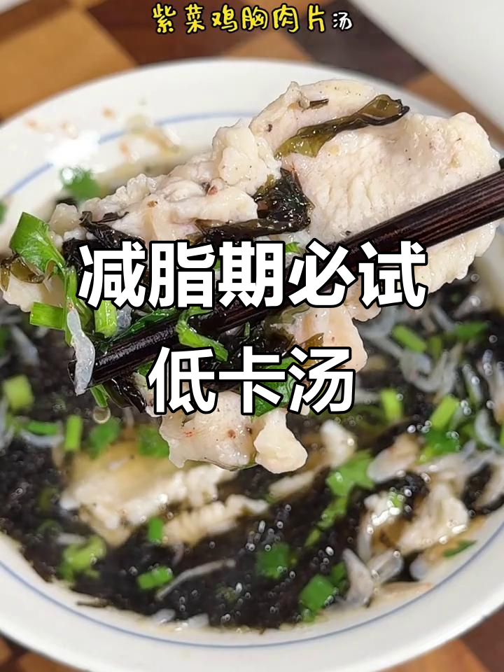 低卡紫菜鸡胸肉汤，嫩滑又美味！