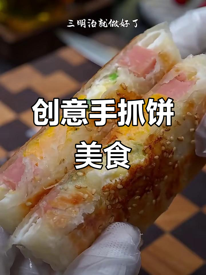手抓饼的八种花样做法,早餐、午餐都能轻松搞定!