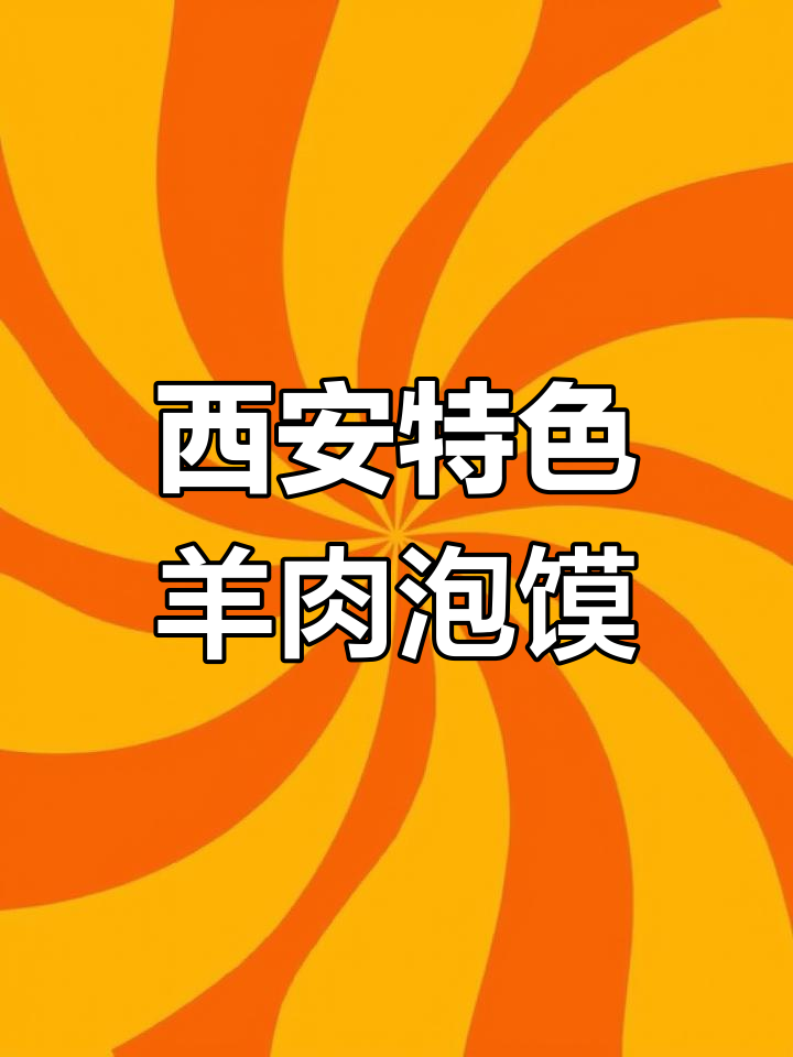 西安羊肉泡馍:古老美味,让你一口体验古城魅力
