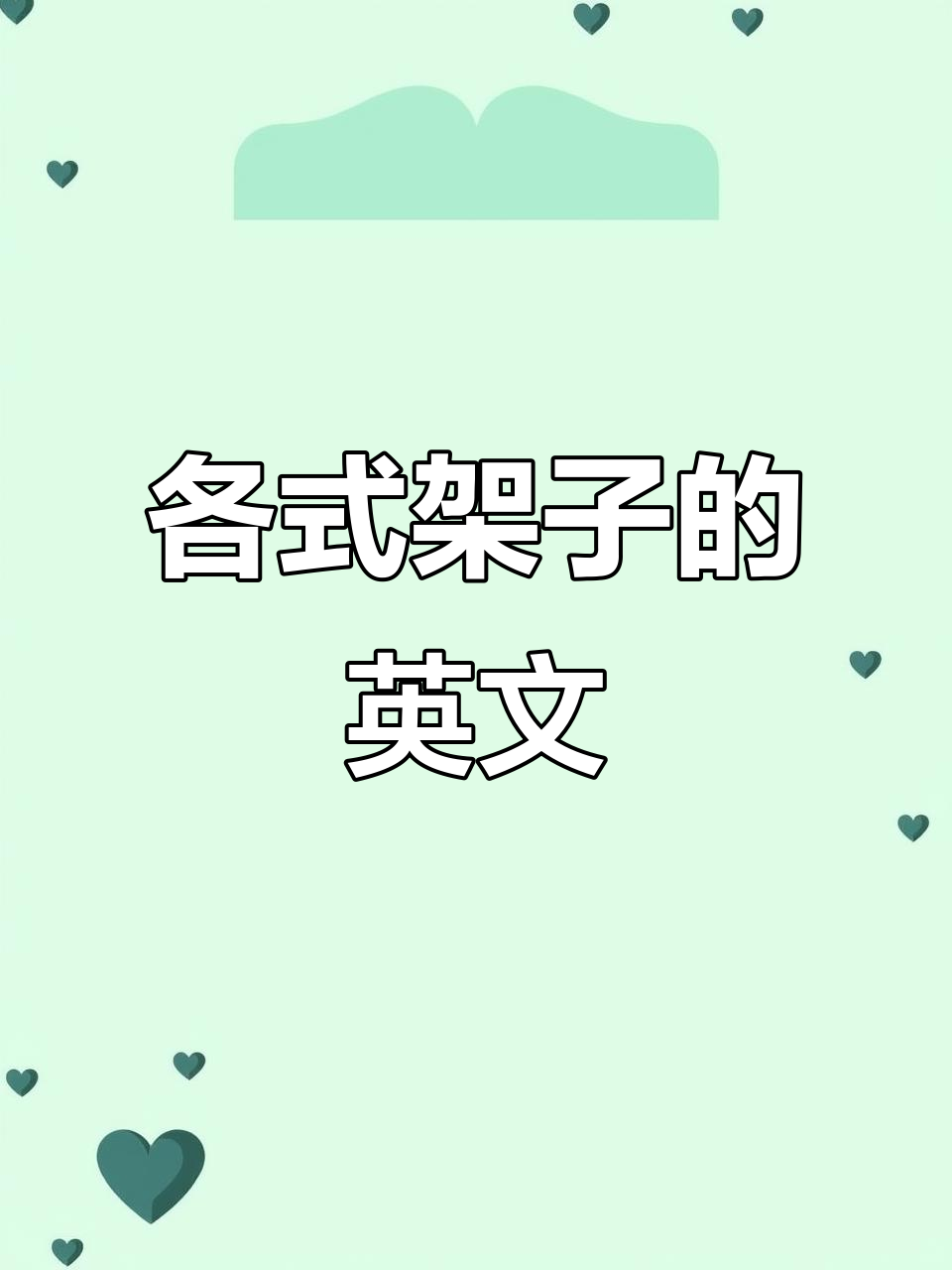 各式架子的英文