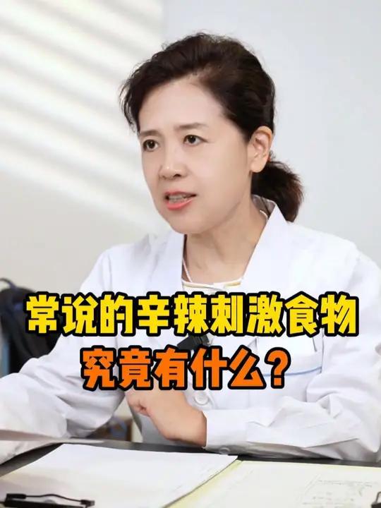 你知道辛辣刺激食物指的是什么吗