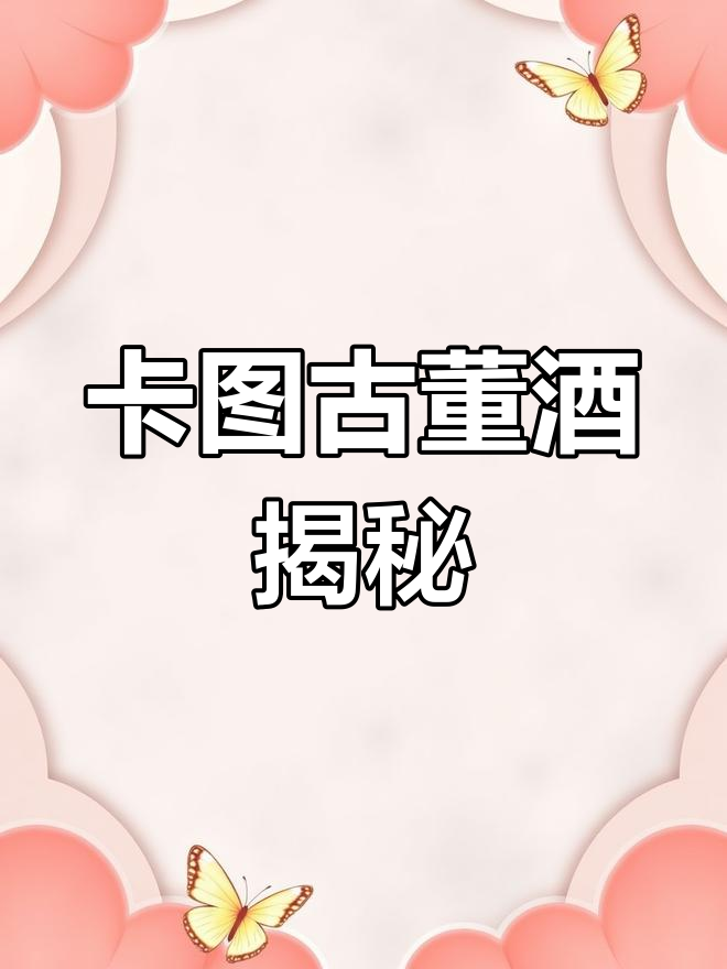 探秘隆福茶庄的古董红酒,卡图磨坊干红惊艳登场