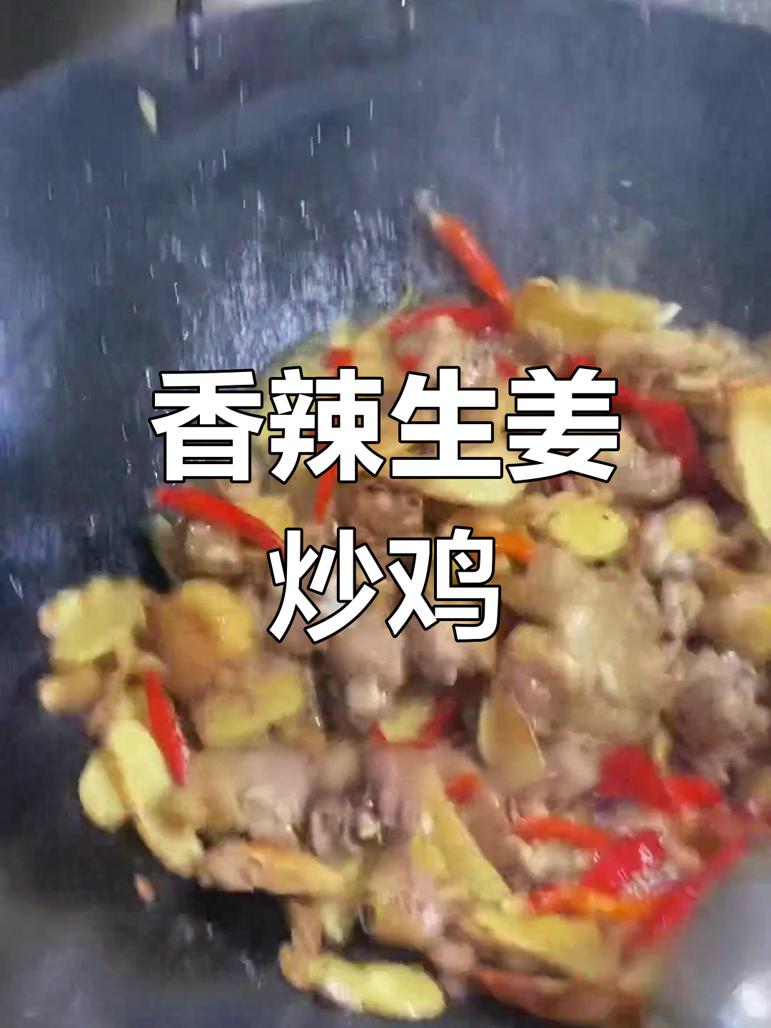 生姜炒鸡的完美做法