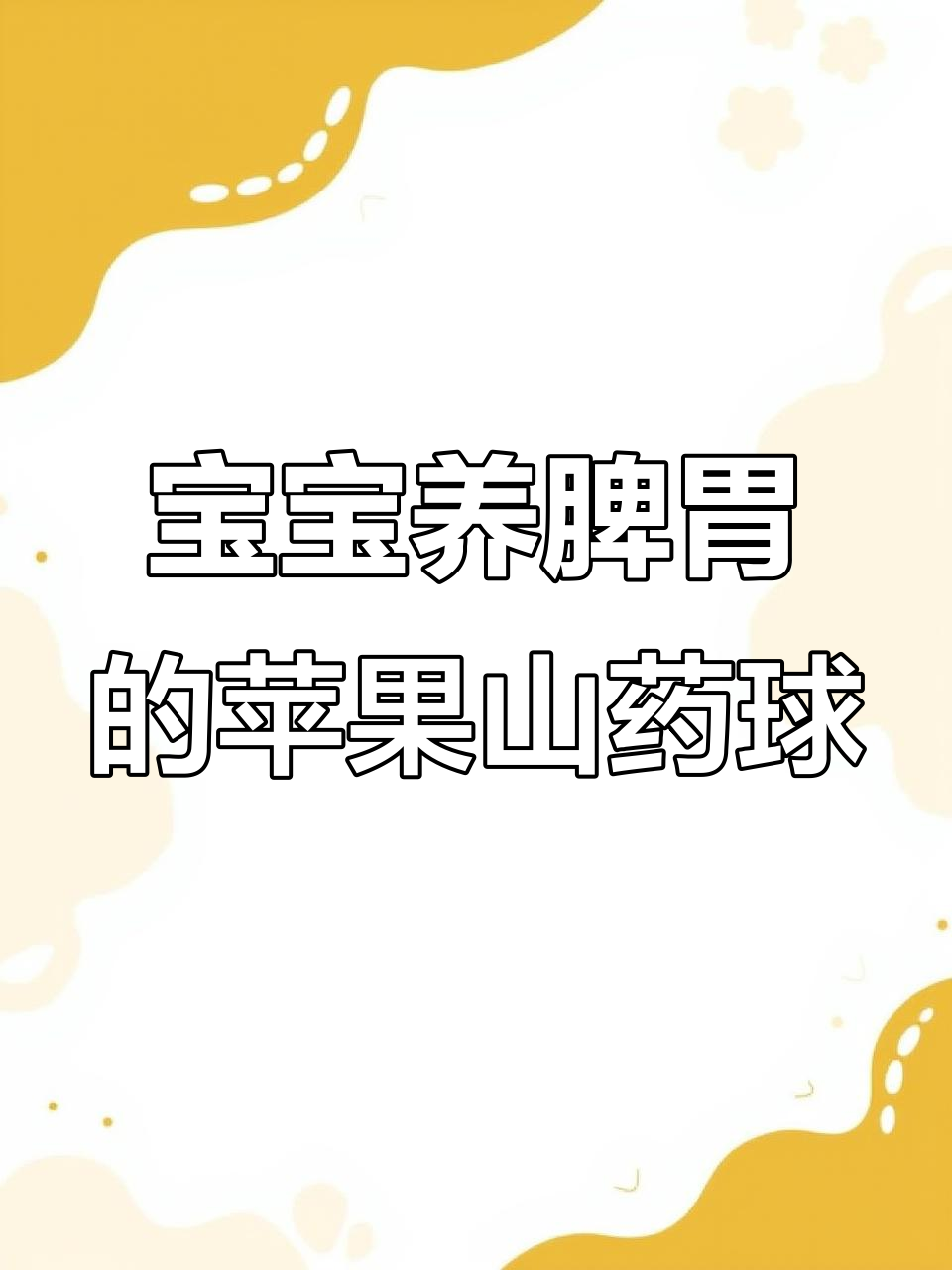 8个月宝宝养胃小点心,软糯香甜,营养满满