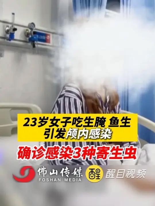 23岁女子吃生腌、鱼生引发颅内感染,确诊感染3种寄生虫。23岁女子吃生腌、鱼生引发颅内感染