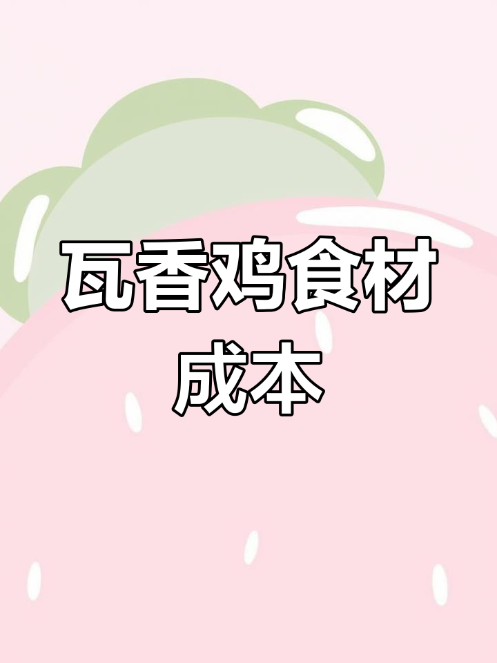 瓦香鸡成本揭秘:6元搞定一份美味