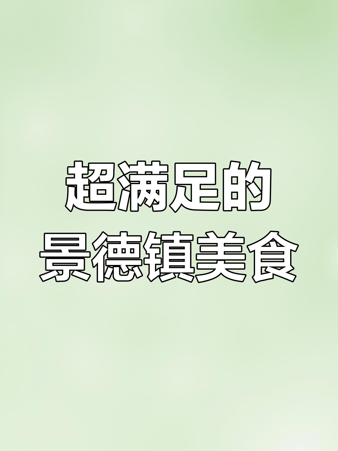景德镇新晋美食!鳗鱼饭、油豆腐寿司,吃上一口停不下来