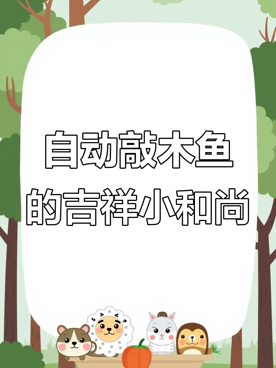 小和尚自动敲木鱼，车内车外都能带来宁静与好运