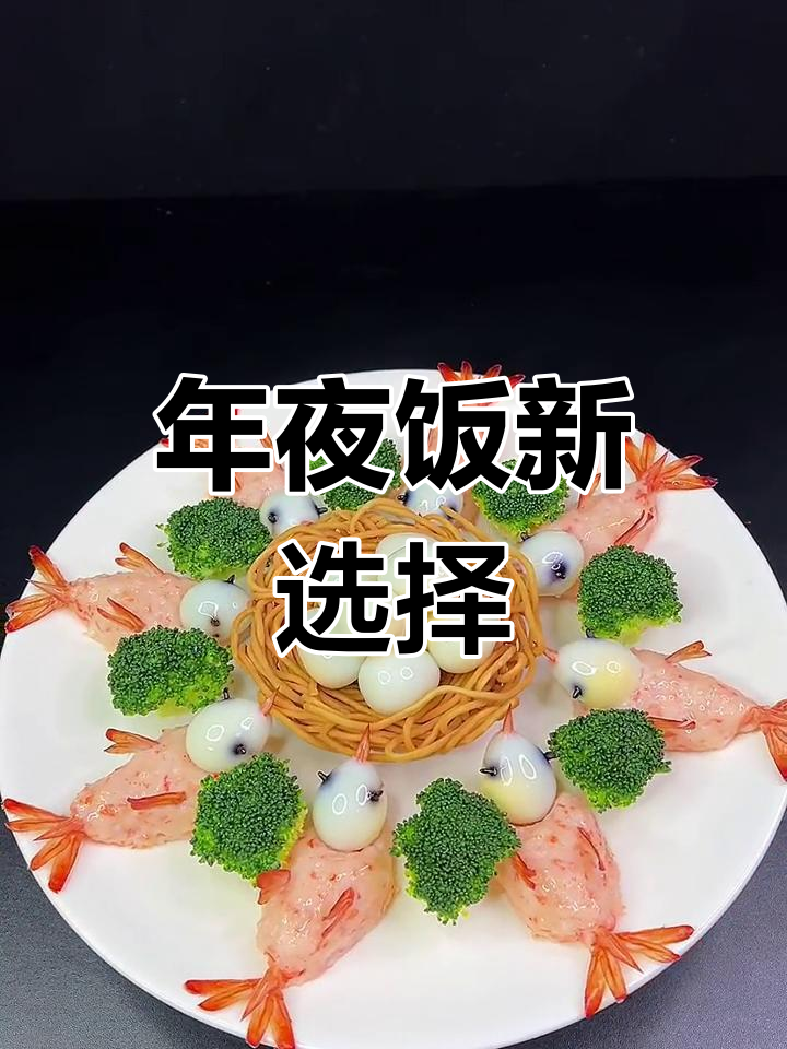 春节临近,试试这道百鸟归巢,既美味又美观!