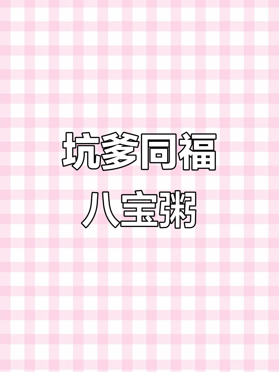 同福食品的八宝粥太不值了,10罐装竟然这么大一个箱子