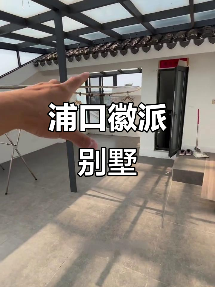 南京浦口徽派别墅,私家庭院与阳光房的完美结合