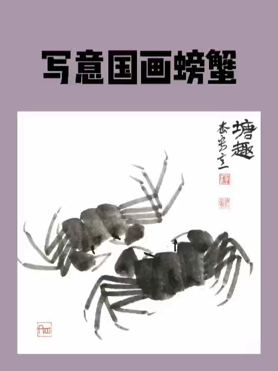 齐白石螃蟹画法～