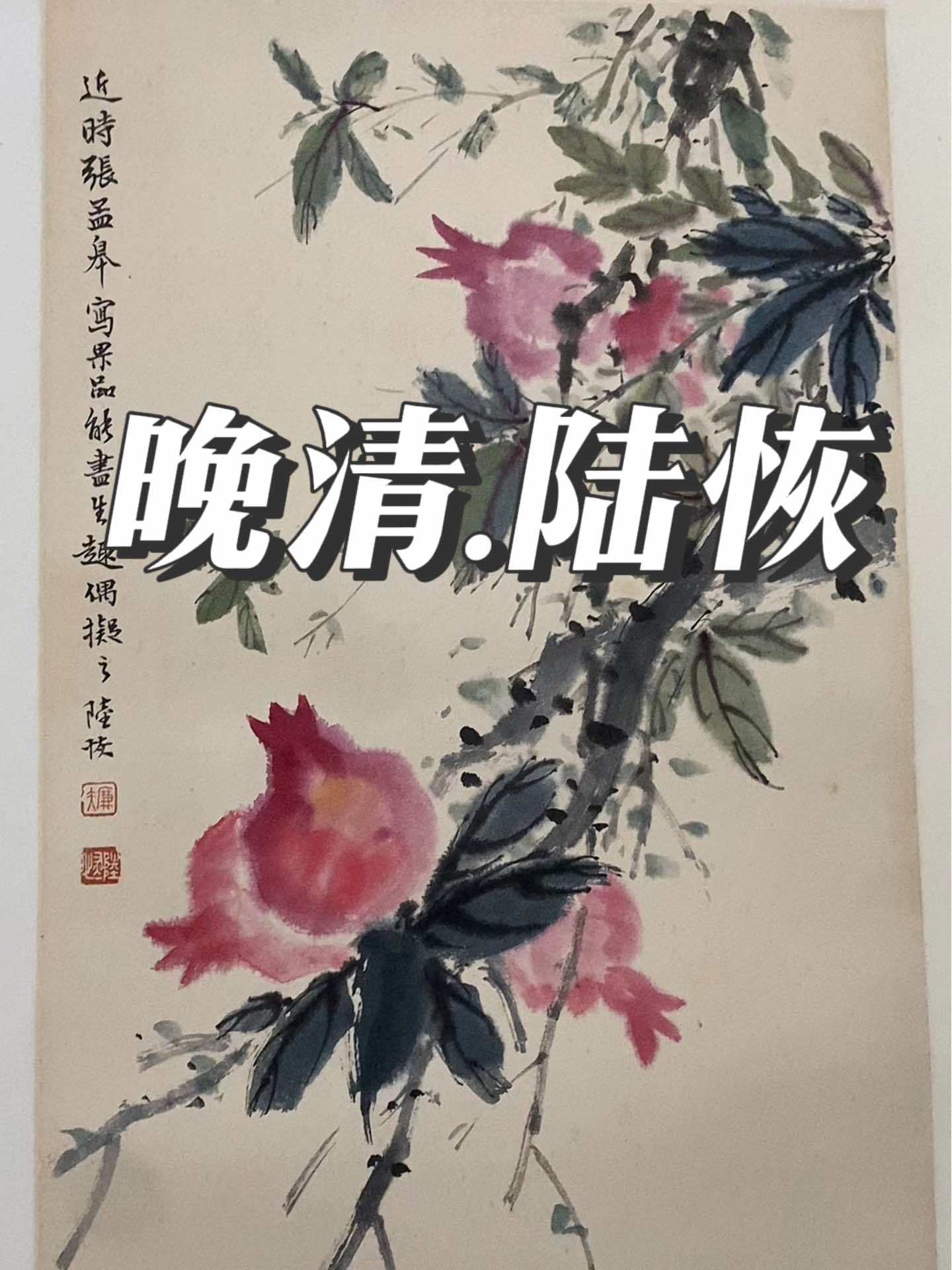 名人字画收藏 感受国画的意境之美 清代名家 陆恢 石榴图 黄宾虹评画中九友,以吴江陆廉夫得