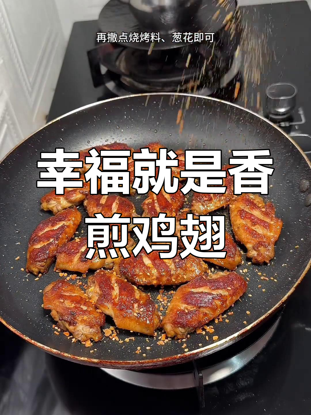 香煎鸡翅,简单又美味!10种做法大揭秘